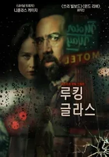 루킹 글라스 (2018) 무료 다시보기