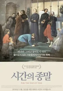 시간의 종말 (2016) 무료 다시보기