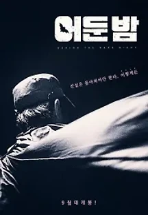 어둔 밤 (2018) 무료 다시보기