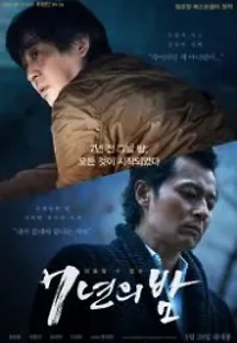 7년의 밤 (2018) 무료 다시보기