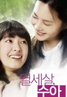 열세살, 수아 (2007) 무료 다시보기