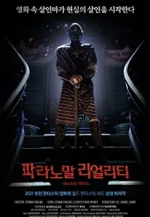 파라노말 리얼리티 (2021) 무료 다시보기