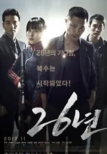 26년 (2012) 무료 다시보기