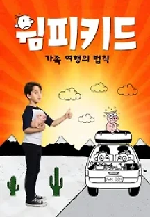 윔피키드: 가족 여행의 법칙 (2017) 무료 다시보기