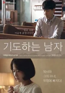 기도하는 남자 (2020) 무료 다시보기