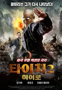 타이치2 히어로 (2012) 무료 다시보기