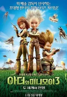 아더와 미니모이 3: 두 세계의 전쟁 (2010) 무료 다시보기