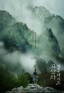 고산자, 대동여지도 (2016) 무료 다시보기