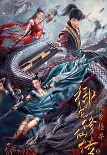 어룡수선전 2 : 마수강계 (2021) 무료 다시보기