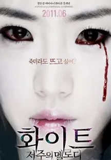 화이트: 저주의 멜로디 (2011) 무료 다시보기