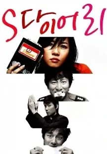 S 다이어리 (2004) 무료 다시보기