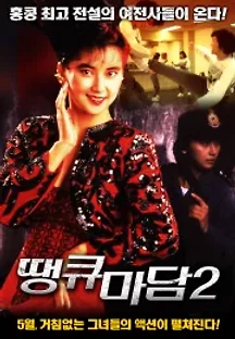 땡큐 마담 2 (1990) 무료 다시보기