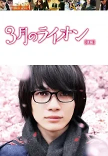 3월의 라이온 후편 (2017) 무료 다시보기