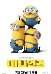 미니언즈 (2015) 무료 다시보기