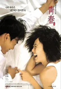 청춘 (2000) 무료 다시보기