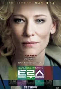 트루스 (2015) 무료 다시보기