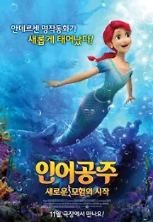 인어공주 : 새로운 모험의 시작 (2015) 무료 다시보기
