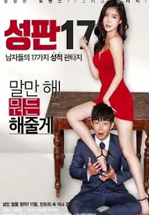 성판17: 남자들의 17가지 성적 판타지 (2017) 무료 다시보기