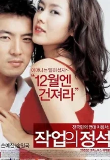 작업의 정석 (2005) 무료 다시보기