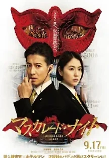 매스커레이드 나이트 (2021) 무료 다시보기