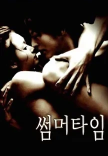 썸머타임 (2001) 무료 다시보기
