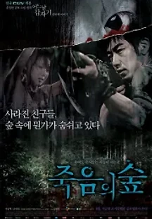 어느날 갑자기 네번째 이야기: 죽음의 숲 (2006) 무료 다시보기