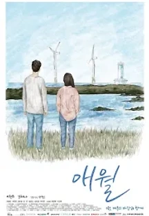 애월 (2019) 무료 다시보기