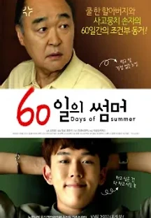 60일의 썸머 (2018) 무료 다시보기