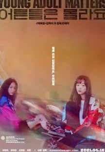 어른들은 몰라요 (2021) 무료 다시보기