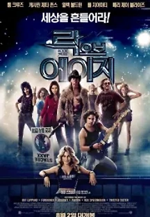 락 오브 에이지 (2012) 무료 다시보기