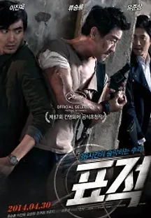 표적 (2014) 무료 다시보기
