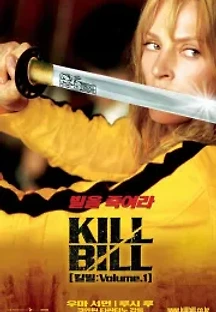 킬 빌: 1부 (2003) 무료 다시보기