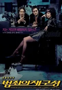 범죄의 재구성 (2004) 무료 다시보기