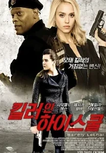 킬러 인 하이스쿨 (2015) 무료 다시보기