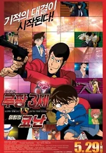루팡 3세 VS 명탐정 코난 THE MOVIE (2013) 무료 다시보기