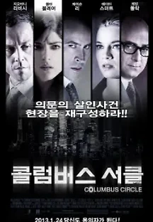 콜럼버스 서클 ( 무자막 ) (2012) 무료 다시보기