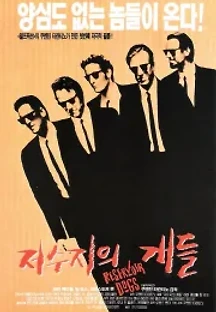저수지의 개들 (1992) 무료 다시보기