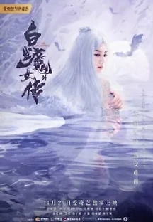 백발마녀외전 (2020) 무료 다시보기
