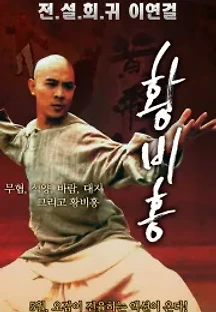 황비홍: 천하무인 (1991) 무료 다시보기