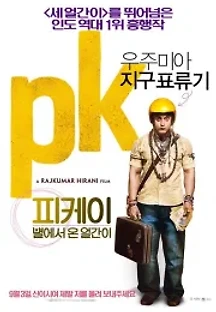 피케이: 별에서 온 얼간이 (2014) 무료 다시보기