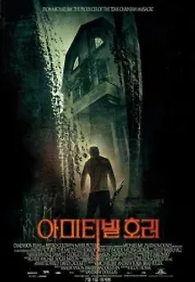 아미티빌 호러 (2005) 무료 다시보기