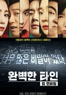 완벽한 타인: 킬 모바일 (2018) 무료 다시보기
