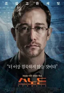 스노든 (2016) 무료 다시보기