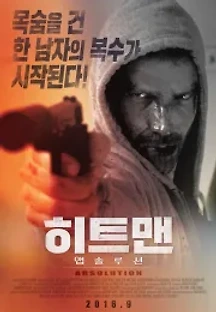 히트맨 : 앱솔루션 (2015) 무료 다시보기