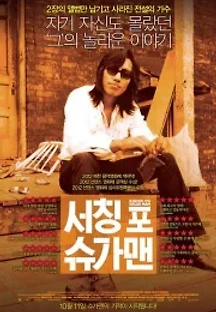 서칭 포 슈가맨 (2012) 무료 다시보기