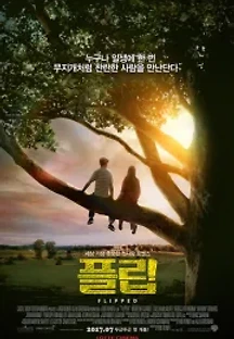 플립 (2010) 무료 다시보기