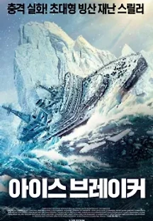아이스브레이커 (2016) 무료 다시보기