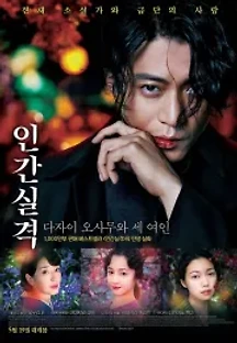 인간실격 (2019) 무료 다시보기