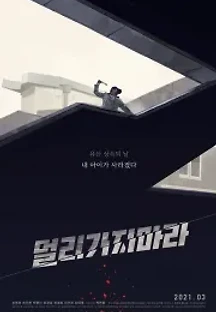 멀리가지마라 (2021) 무료 다시보기