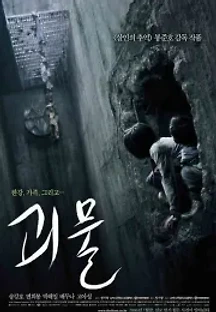 괴물 (2006) 무료 다시보기
